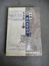 中国历代文学作品选（简编本上）