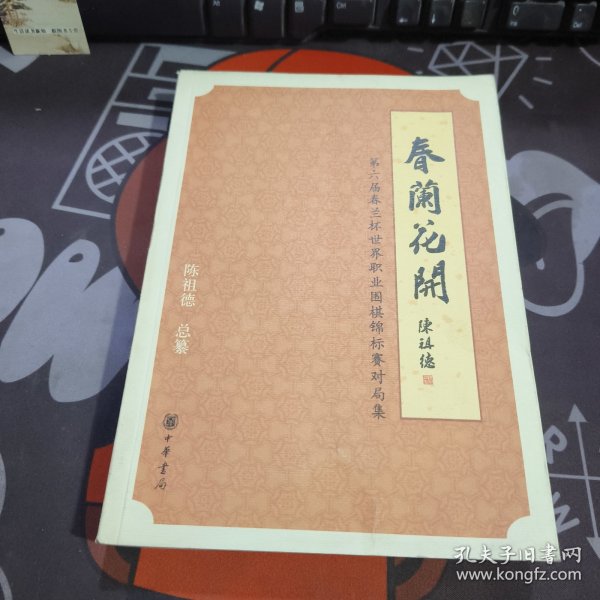 春兰花开：第六届春兰杯世界职业围棋锦标赛对局集