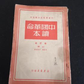 中国革命读本（上）