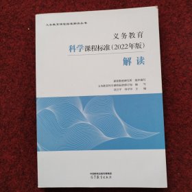 义务教育科学课程标准（2022年版）解读