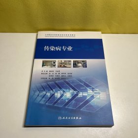 全国临床药师规范化培训系列教材·传染病专业