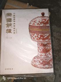 帝国余晖：中古陶藏晚清官窑瓷器