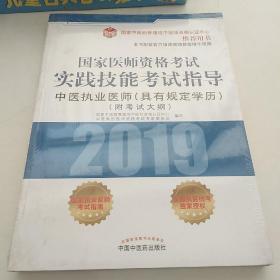 国家医师资格考试实践技能考试指导.中医执业医师：具有规定学历