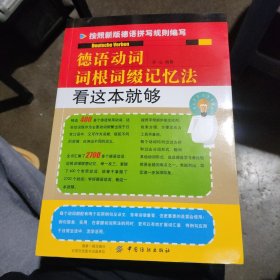 德语动词词根词缀记忆法 看这本就够