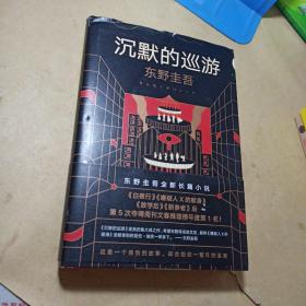 东野圭吾·沉默的巡游（2020全新力作中文简体版初次上市）