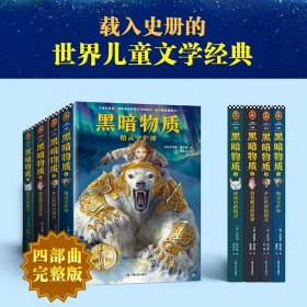 黑暗物质四部曲（新增前传·全4册）：10~16岁国际大奖童书，载入史册的世界儿童文学经典！