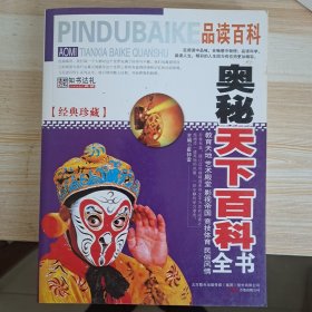 品读百科-奥秘天下百科全书 教育天地