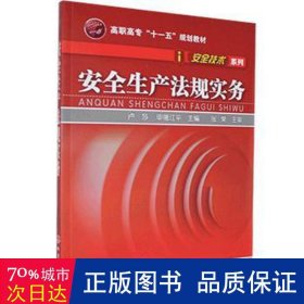 高职高专“十一五”规划教材·安全技术系列：安全生产法规实务