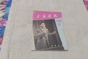 1985/9期的广播歌选