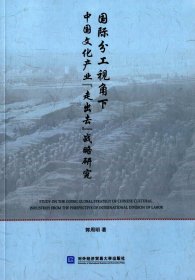 国际分工视角下中国文化产业“走出去”战略研究