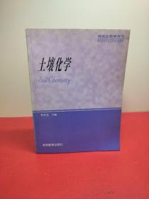 土壤化學(xué)