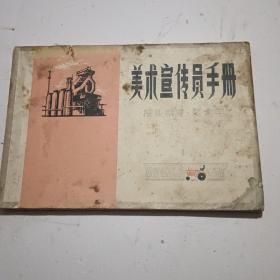 美术宣传员手册  （报头  图案 美术字）