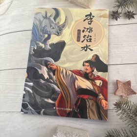 李冰治水的传说