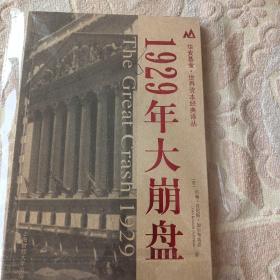 1929年大崩盘