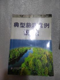 典型旅游案例说法共597页实物拍摄