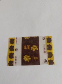 《富贵蛋白糖》糖纸，上海益民食品六厂，8.4*5.2