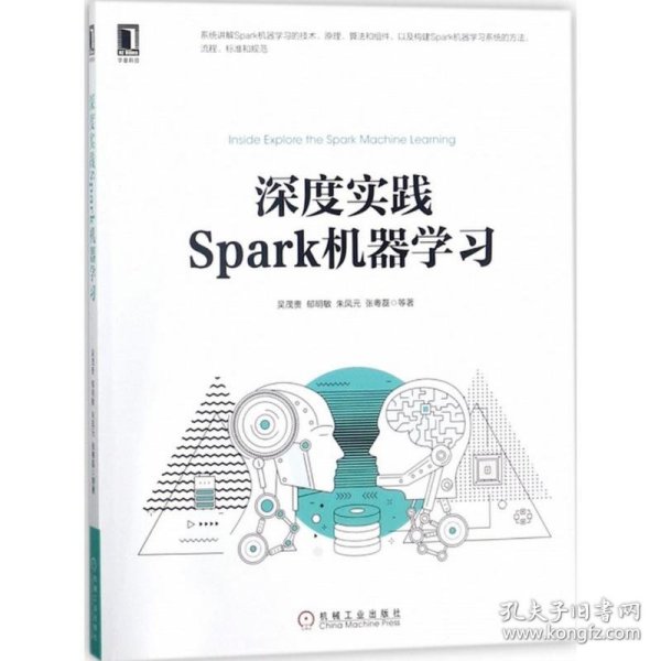 深度实践Spark机器学习