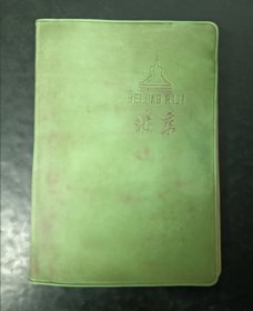 日记本 北京