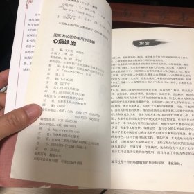 心病诊治国家级名医对心律失常、冠心病、心衰等常见多发心脏病诊疗用药的独到经验