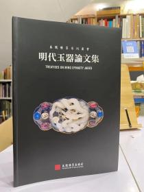 玉玩雅集系列丛书：明代玉器论文集
        本书各篇作者分别从形制、装饰、功能和玉料来源等不同面向，针对中国各地考古出土和博物馆典藏的明代玉器进行研究，笔酣墨饱，资料丰富、析论深入。