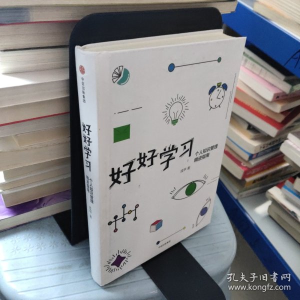 好好学习：个人知识管理精进指南