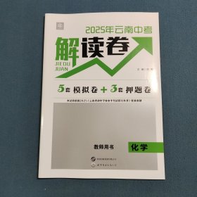 2025年云南中考解读卷 教师用书 化学