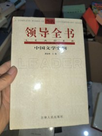 当代领导全书中国文学史纲