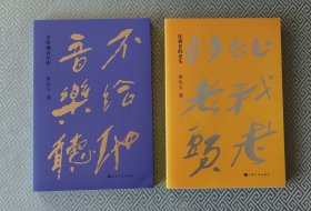 比我老的老头 不给他音乐听 （两册）