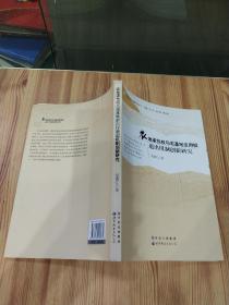 农地承包权与宅基地使用权退出机制创新研究