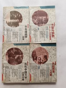 当代中国大纪食丛书共和国战神实录、光荣与梦想、当代中国大亨沉浮内幕、风起雨落几鸿儒 四本合售