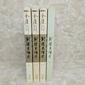 (朗声新修版)金庸作品集(05－08)－射雕英雄传(全四册) 合售