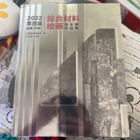 2022第四届全国（宁波）综合材料绘画双年作品集