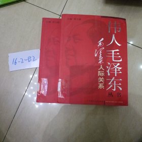 伟人毛泽东丛书－毛泽东人际关系（上下）