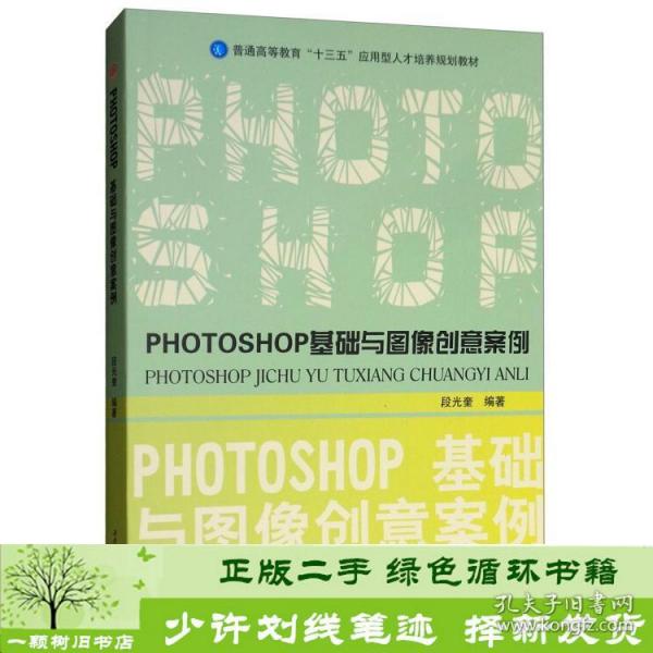 PHOTOSHOP基础与图像创意案例