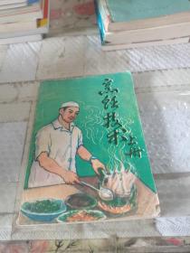 烹饪技术 上册
