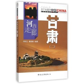 【正版书籍】你不知道的中国中国地理文化丛书：甘肃·河西走廊二