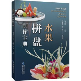 正版书水果拼盘制作宝典