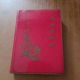 毛主席诗词解释 1968年天津