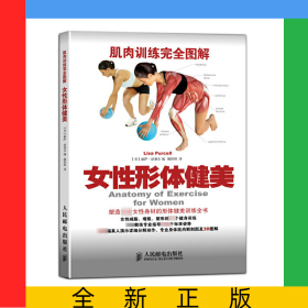女性形体健美(肌肉训练完全图解)