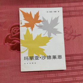 玛丽亚·沙德莱恩