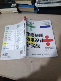 全面薪酬体系设计新实战：从Payroll到C&B的快速晋升