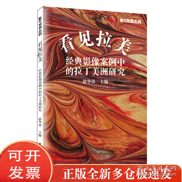 看见拉美:经典影像案例中的拉丁美洲研究