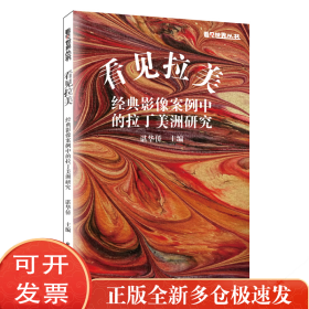 看见拉美:经典影像案例中的拉丁美洲研究