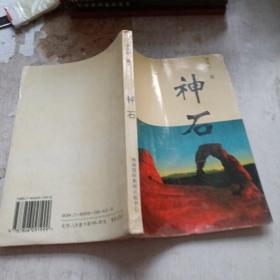 神石