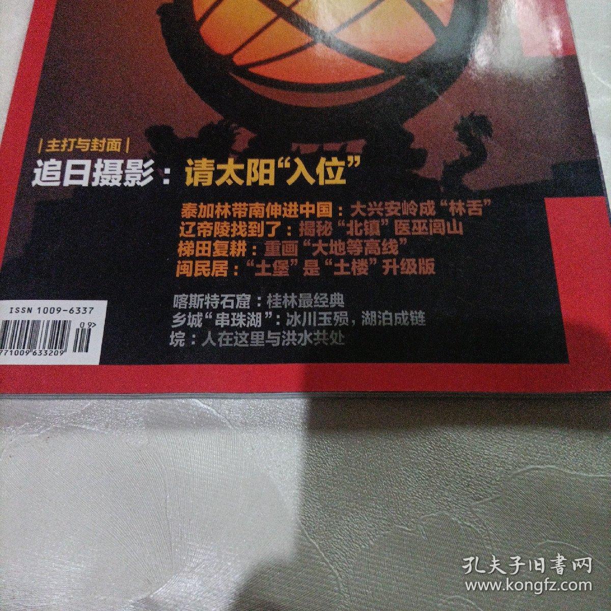 中国国家地理杂志，追日摄影:请太阳“入位”
