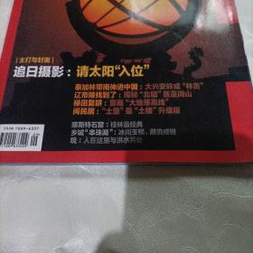 中国国家地理杂志，追日摄影:请太阳“入位”