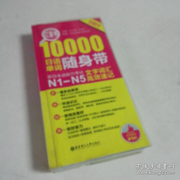 红宝书·10000日语单词随身带 新日本语能力考试N1-N5文字词汇高效速记