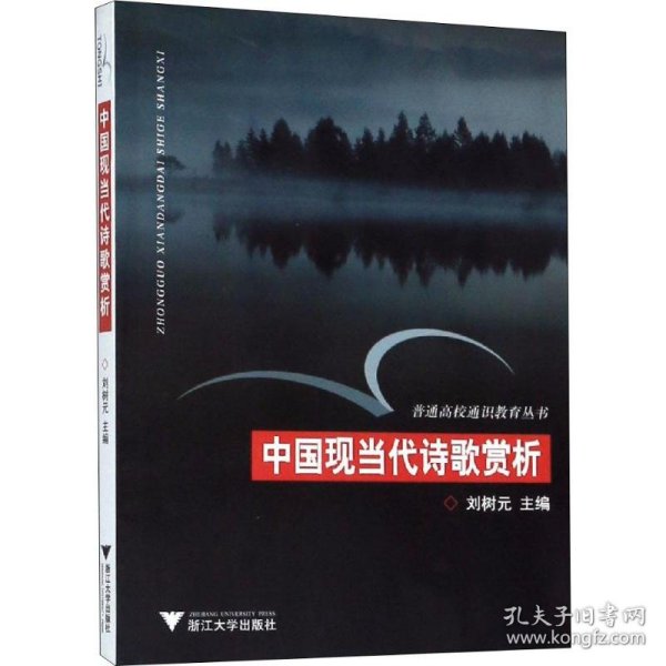 中国现当代诗歌赏析——普通高校通识教育丛书