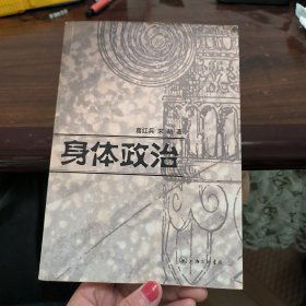 身体政治 一版一印