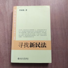 寻找新民法